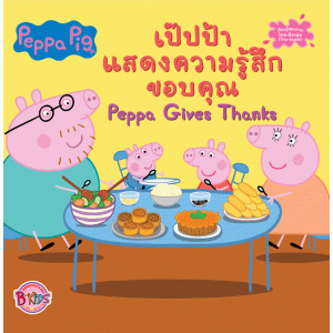 Peppa Pig เป๊ปป้าแสดงความรู้สึกขอบคุณ Peppa Gives Thanks